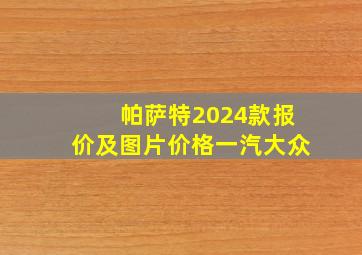 帕萨特2024款报价及图片价格一汽大众