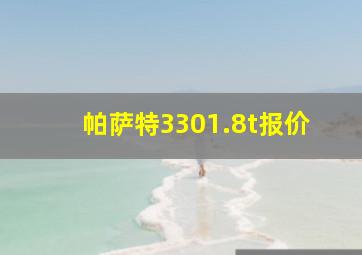 帕萨特3301.8t报价