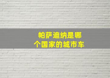 帕萨迪纳是哪个国家的城市车