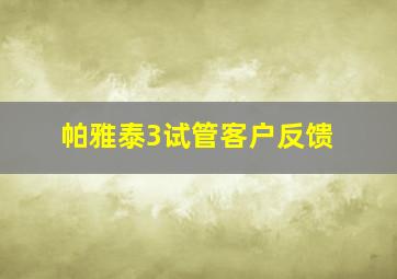 帕雅泰3试管客户反馈