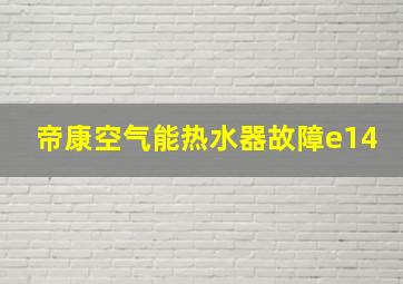 帝康空气能热水器故障e14