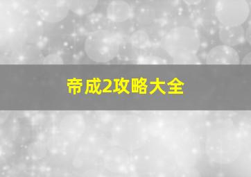 帝成2攻略大全