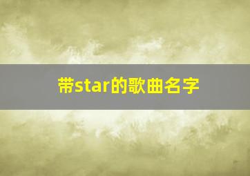 带star的歌曲名字