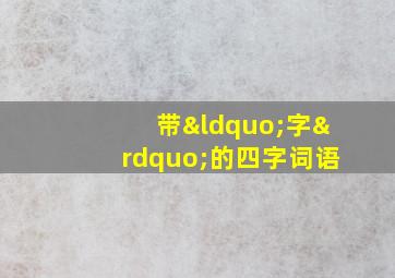 带“字”的四字词语