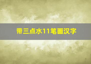 带三点水11笔画汉字