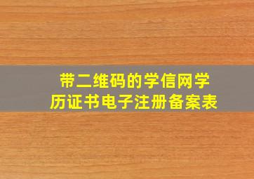 带二维码的学信网学历证书电子注册备案表