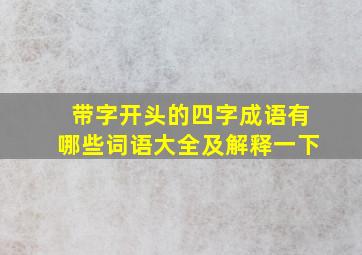 带字开头的四字成语有哪些词语大全及解释一下