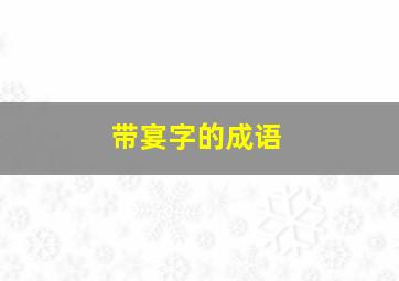 带宴字的成语