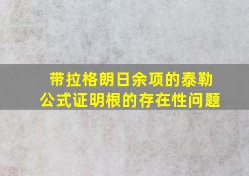 带拉格朗日余项的泰勒公式证明根的存在性问题