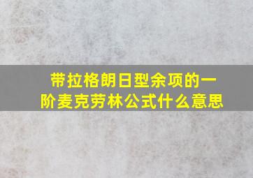 带拉格朗日型余项的一阶麦克劳林公式什么意思