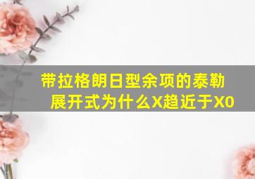 带拉格朗日型余项的泰勒展开式为什么X趋近于X0