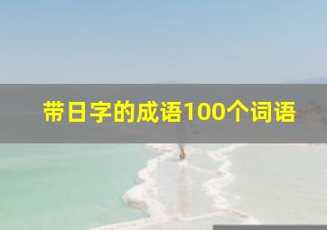 带日字的成语100个词语