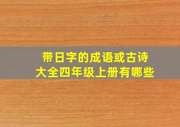 带日字的成语或古诗大全四年级上册有哪些