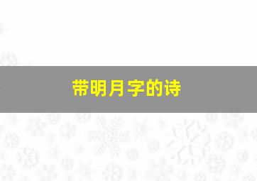 带明月字的诗