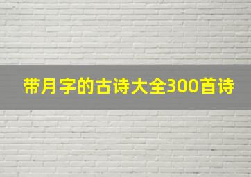 带月字的古诗大全300首诗