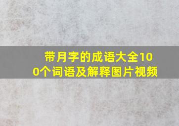 带月字的成语大全100个词语及解释图片视频