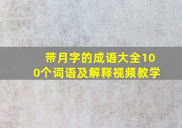 带月字的成语大全100个词语及解释视频教学