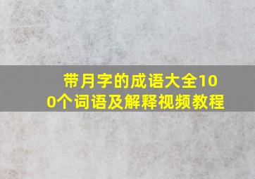 带月字的成语大全100个词语及解释视频教程