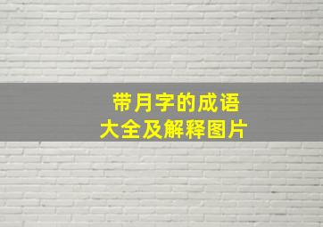 带月字的成语大全及解释图片