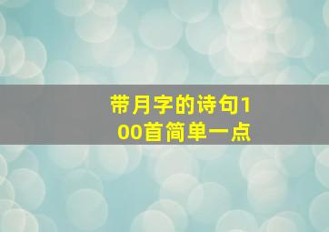 带月字的诗句100首简单一点