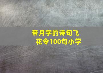 带月字的诗句飞花令100句小学