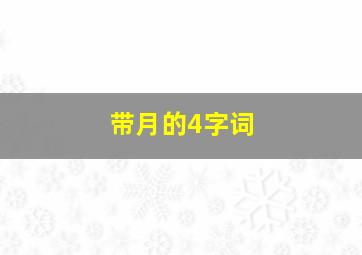 带月的4字词