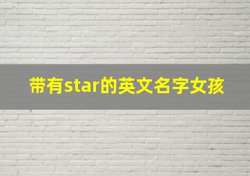 带有star的英文名字女孩