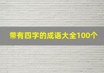 带有四字的成语大全100个