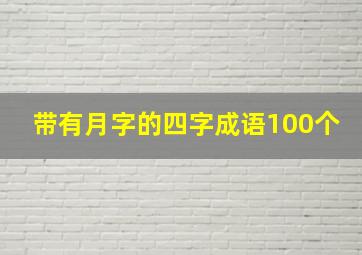 带有月字的四字成语100个