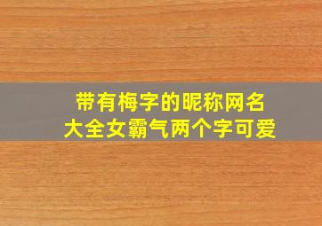 带有梅字的昵称网名大全女霸气两个字可爱