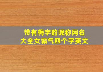 带有梅字的昵称网名大全女霸气四个字英文