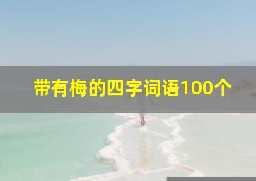 带有梅的四字词语100个