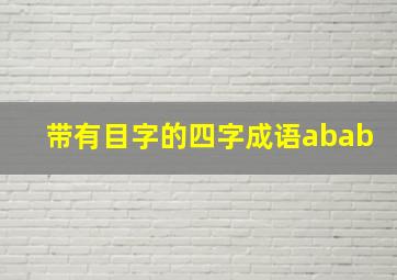 带有目字的四字成语abab