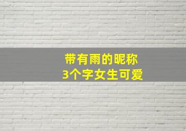 带有雨的昵称3个字女生可爱