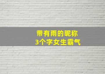 带有雨的昵称3个字女生霸气