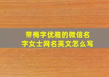 带梅字优雅的微信名字女士网名英文怎么写