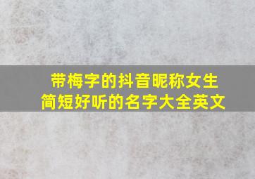 带梅字的抖音昵称女生简短好听的名字大全英文