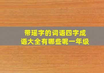 带瑶字的词语四字成语大全有哪些呢一年级