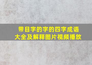 带目字的字的四字成语大全及解释图片视频播放