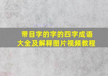 带目字的字的四字成语大全及解释图片视频教程