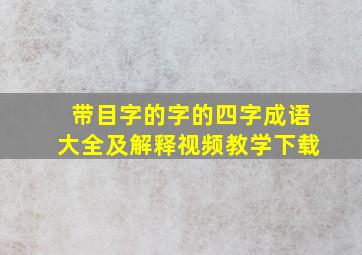 带目字的字的四字成语大全及解释视频教学下载