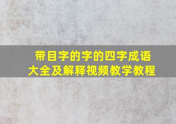 带目字的字的四字成语大全及解释视频教学教程