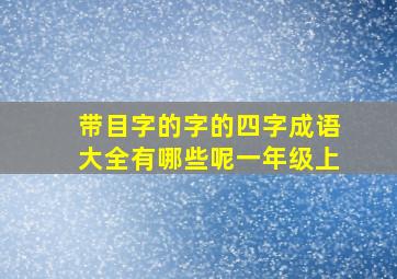 带目字的字的四字成语大全有哪些呢一年级上