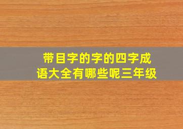 带目字的字的四字成语大全有哪些呢三年级