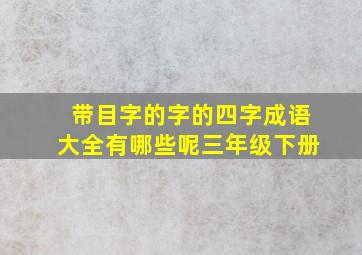 带目字的字的四字成语大全有哪些呢三年级下册