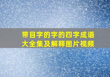 带目字的字的四字成语大全集及解释图片视频