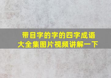 带目字的字的四字成语大全集图片视频讲解一下