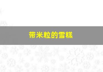 带米粒的雪糕