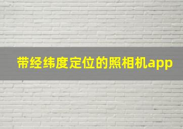 带经纬度定位的照相机app