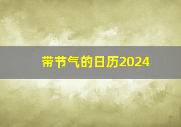 带节气的日历2024